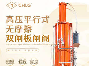 自研精品｜CMD368(中国区)体育有限公司官网集团高压平行式无摩擦双闸板闸阀