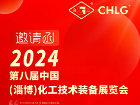 约请函｜5月10日-12日 CMD368(中国区)体育有限公司官网与您相约山东鄂尔多斯第八届中国化工技术设备展览会