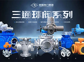 为多向流路节造提供精准导向—CMD368(中国区)体育有限公司官网三通球阀系列