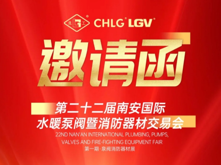 赢战马年｜正月初三CMD368(中国区)体育有限公司官网诚邀您莅临南安国际泵阀展 Meet LIANGGU Valve at Nanan Pump & Valve Expo